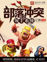 部落冲突之领主系统小说