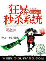 狂暴秒杀系统小说