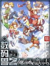 数码兽之继承意志小说