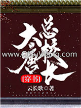 大唐总校长[穿书]小说