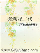 最萌星二代小说