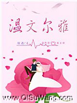 温文尔雅小说