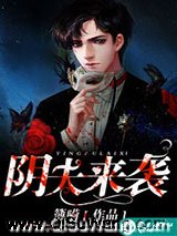 阴夫来袭小说