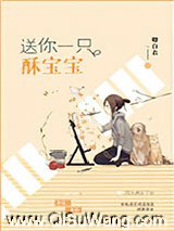 送你一只酥宝宝小说