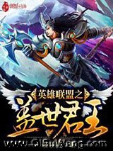 英雄联盟之盖世君王小说