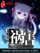 全方位世界之祸害小说