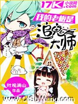 我的老板是追鬼大师小说