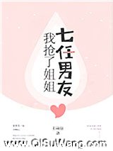 我抢了姐姐七任男友小说