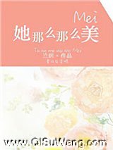 她那么那么美小说