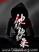 他从地狱来小说