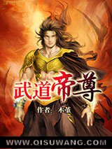 武道帝尊小说