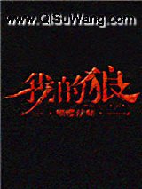 我的狼小说