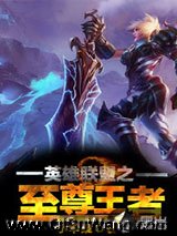 英雄联盟之至尊王者小说