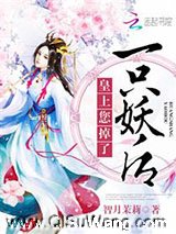 皇上,您掉了一只妖后小说