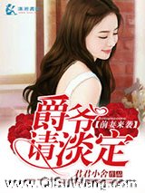 前妻来袭爵爷请淡定小说