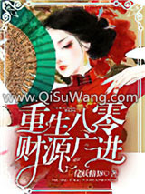 重生八零:财源广进小说