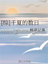 [综]千夏的数日小说