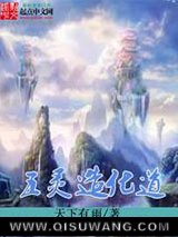 五灵造化道小说