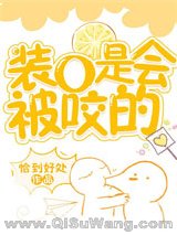 装O是会被咬的小说
