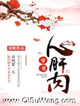 心肝肉（穿书）小说