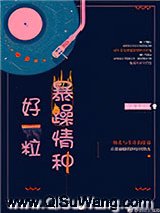 好一粒暴躁情种小说