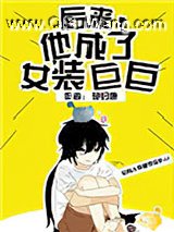 后来,他成了女装巨巨小说