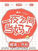 一夜之间当妈了小说