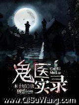 鬼医实录小说