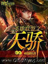 英雄联盟之天骄小说