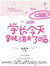 学长今天跳湖了吗小说