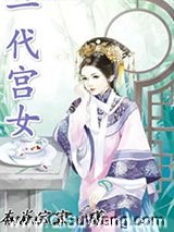 一代宫女小说