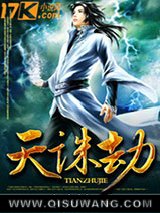 天诛劫小说