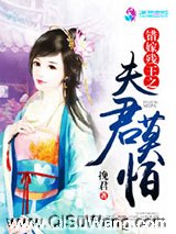 错嫁残王之夫君莫怕小说