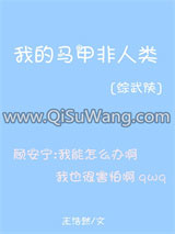 我的马甲非人类[综武侠]小说