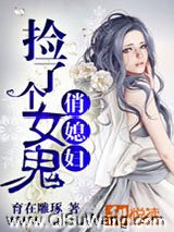 捡了个女鬼俏媳妇小说