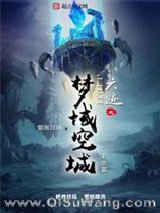 六迹之梦域空城小说