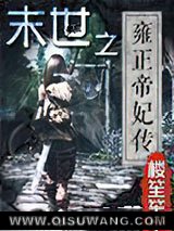 末世之雍正帝妃传小说