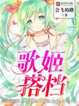 歌姬搭档小说