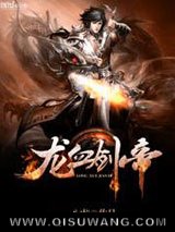 龙血剑帝小说