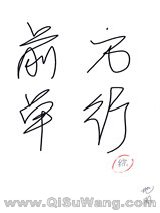 [综]前方单行小说