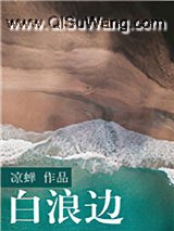白浪边小说