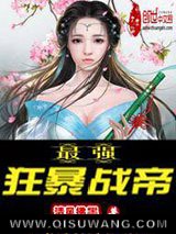 最强狂暴战帝小说