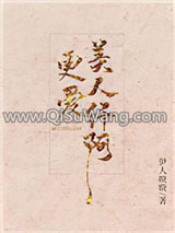 更爱美人纤阿小说