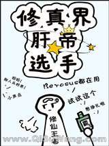 修真界肝帝选手(穿越)小说