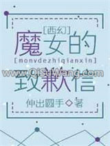 （西幻）魔女的致歉信小说