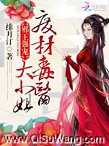 邪王强宠:废材毒医大小姐小说