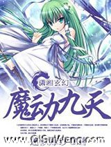 魔动九天小说