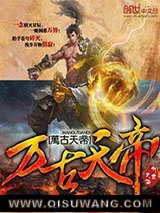 万古天帝小说