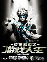 英雄联盟之游戏人生小说
