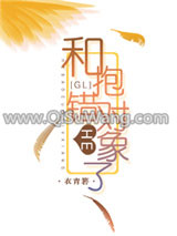 跟抱错的对象HE了（GL）小说